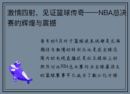 激情四射，见证篮球传奇——NBA总决赛的辉煌与震撼