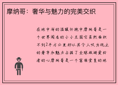 摩纳哥：奢华与魅力的完美交织