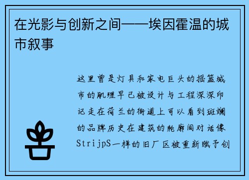 在光影与创新之间——埃因霍温的城市叙事