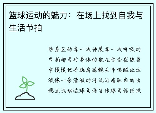 篮球运动的魅力：在场上找到自我与生活节拍