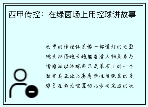 西甲传控：在绿茵场上用控球讲故事