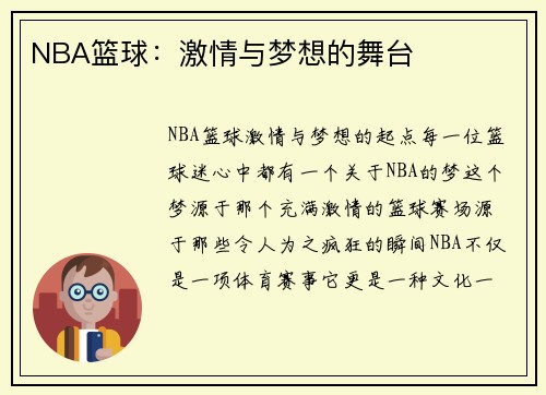 NBA篮球：激情与梦想的舞台