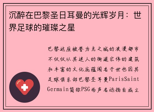 沉醉在巴黎圣日耳曼的光辉岁月：世界足球的璀璨之星