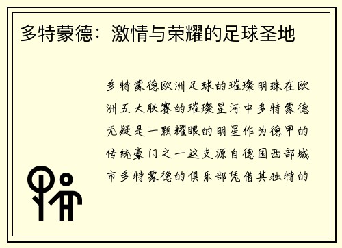 多特蒙德：激情与荣耀的足球圣地