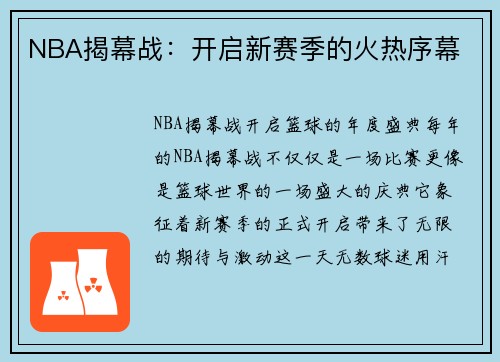 NBA揭幕战：开启新赛季的火热序幕