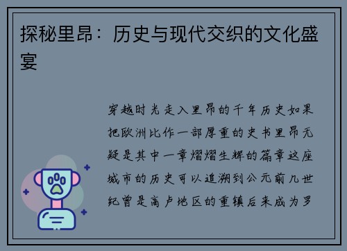 探秘里昂：历史与现代交织的文化盛宴