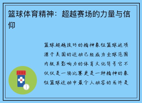 篮球体育精神：超越赛场的力量与信仰