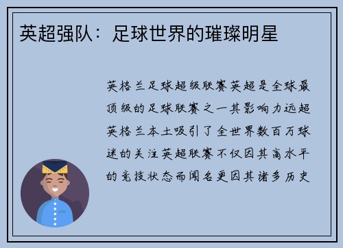 英超强队：足球世界的璀璨明星