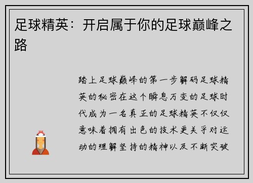 足球精英：开启属于你的足球巅峰之路