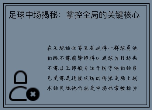 足球中场揭秘：掌控全局的关键核心