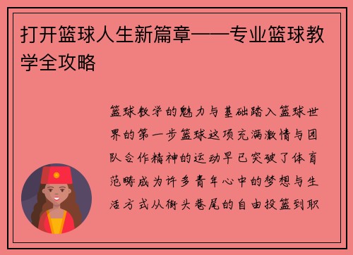 打开篮球人生新篇章——专业篮球教学全攻略