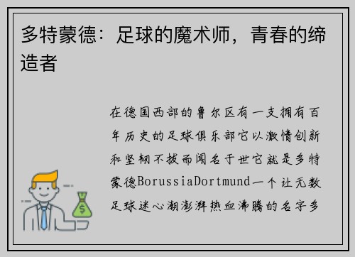 多特蒙德：足球的魔术师，青春的缔造者