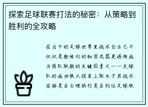 探索足球联赛打法的秘密：从策略到胜利的全攻略
