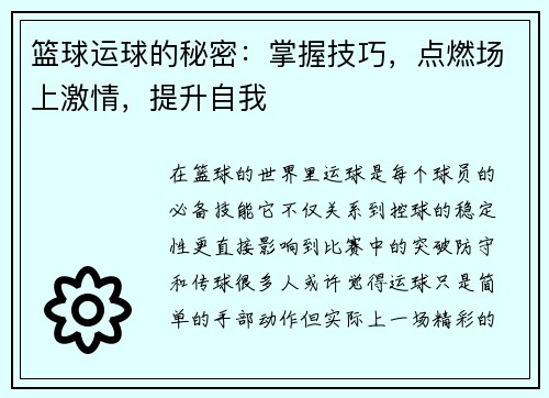 篮球运球的秘密：掌握技巧，点燃场上激情，提升自我
