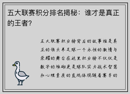 五大联赛积分排名揭秘：谁才是真正的王者？