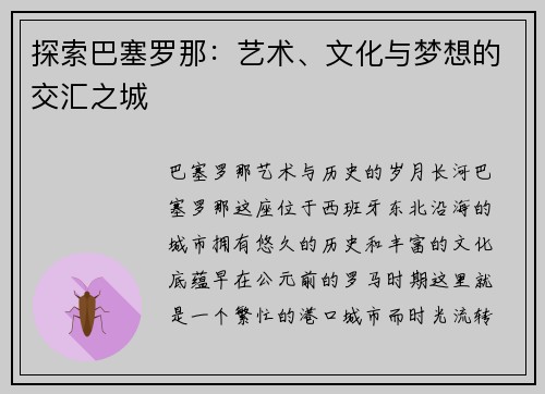 探索巴塞罗那：艺术、文化与梦想的交汇之城