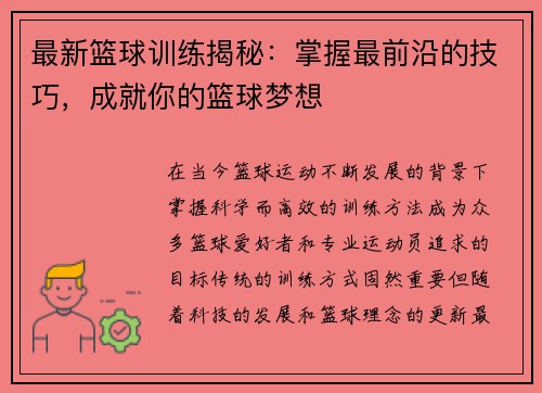 最新篮球训练揭秘：掌握最前沿的技巧，成就你的篮球梦想
