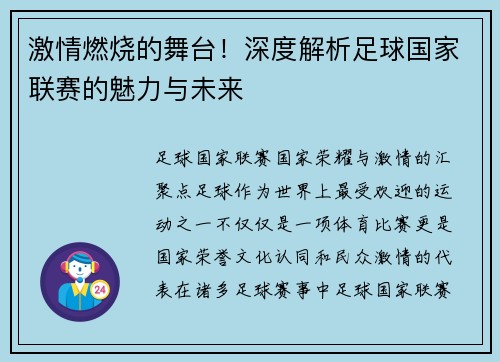 激情燃烧的舞台！深度解析足球国家联赛的魅力与未来
