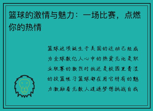 篮球的激情与魅力：一场比赛，点燃你的热情