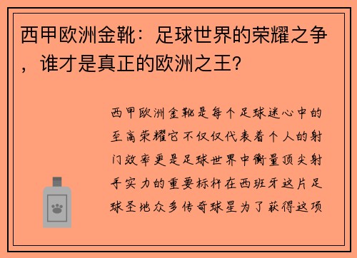 西甲欧洲金靴：足球世界的荣耀之争，谁才是真正的欧洲之王？