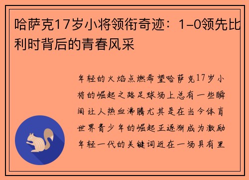 哈萨克17岁小将领衔奇迹：1-0领先比利时背后的青春风采