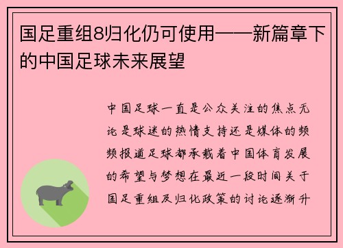 国足重组8归化仍可使用——新篇章下的中国足球未来展望