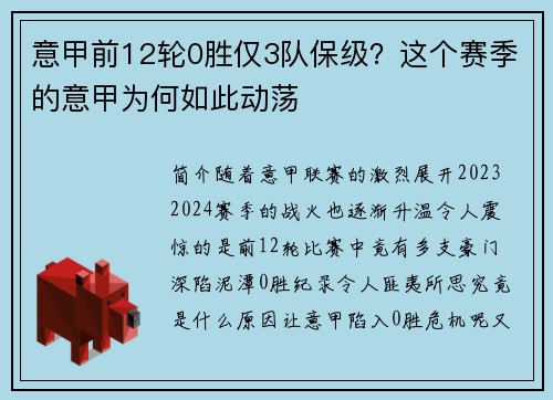 意甲前12轮0胜仅3队保级？这个赛季的意甲为何如此动荡