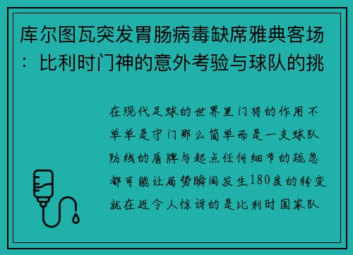 库尔图瓦突发胃肠病毒缺席雅典客场：比利时门神的意外考验与球队的挑战